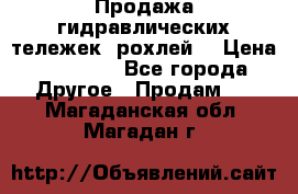 Продажа гидравлических тележек (рохлей) › Цена ­ 14 596 - Все города Другое » Продам   . Магаданская обл.,Магадан г.